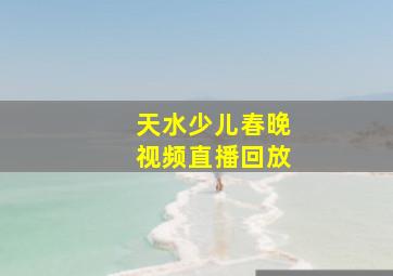 天水少儿春晚视频直播回放