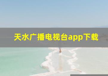 天水广播电视台app下载