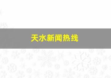 天水新闻热线