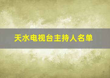 天水电视台主持人名单