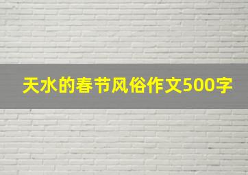 天水的春节风俗作文500字