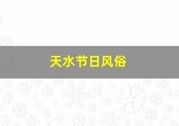 天水节日风俗