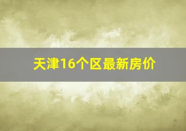 天津16个区最新房价