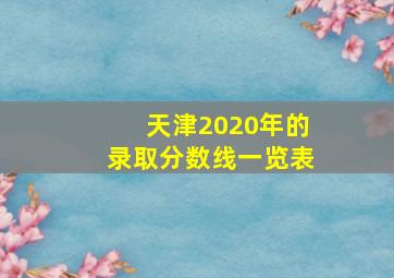 天津2020年的录取分数线一览表