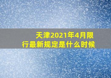 天津2021年4月限行最新规定是什么时候