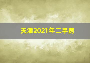 天津2021年二手房