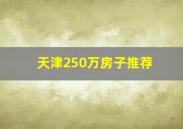 天津250万房子推荐