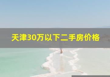 天津30万以下二手房价格