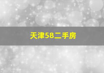 天津58二手房