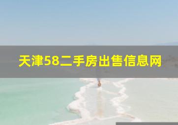 天津58二手房出售信息网