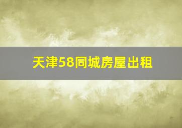 天津58同城房屋出租