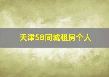 天津58同城租房个人