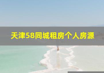 天津58同城租房个人房源