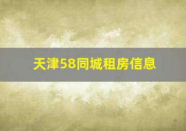 天津58同城租房信息