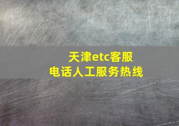 天津etc客服电话人工服务热线