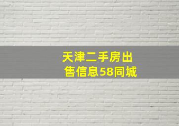 天津二手房出售信息58同城