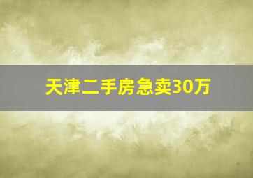 天津二手房急卖30万