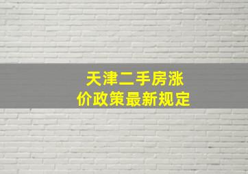 天津二手房涨价政策最新规定