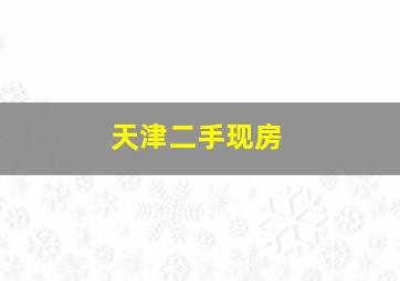 天津二手现房