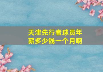 天津先行者球员年薪多少钱一个月啊