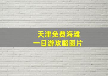 天津免费海滩一日游攻略图片