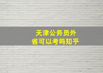 天津公务员外省可以考吗知乎