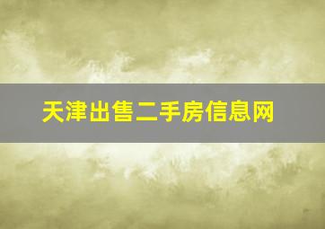 天津出售二手房信息网