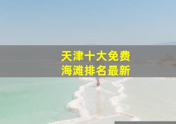 天津十大免费海滩排名最新