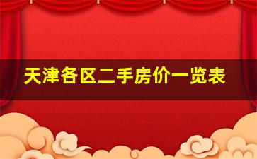 天津各区二手房价一览表