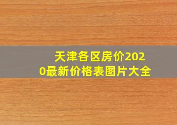 天津各区房价2020最新价格表图片大全