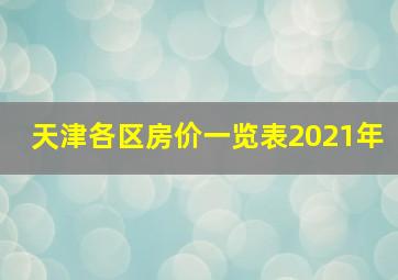 天津各区房价一览表2021年