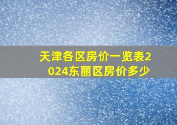 天津各区房价一览表2024东丽区房价多少