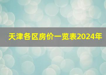 天津各区房价一览表2024年