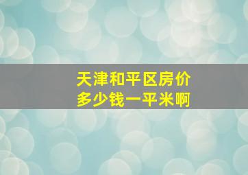 天津和平区房价多少钱一平米啊