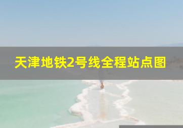 天津地铁2号线全程站点图