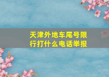 天津外地车尾号限行打什么电话举报