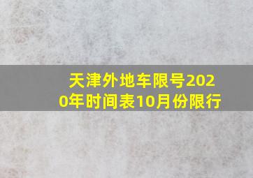 天津外地车限号2020年时间表10月份限行