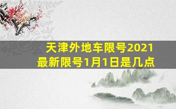 天津外地车限号2021最新限号1月1日是几点