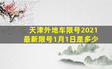 天津外地车限号2021最新限号1月1日是多少