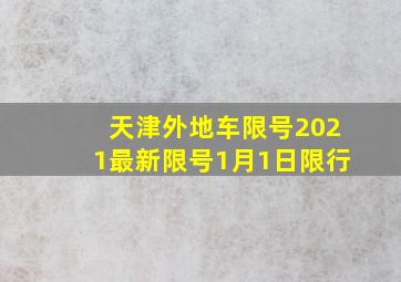 天津外地车限号2021最新限号1月1日限行