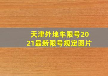 天津外地车限号2021最新限号规定图片