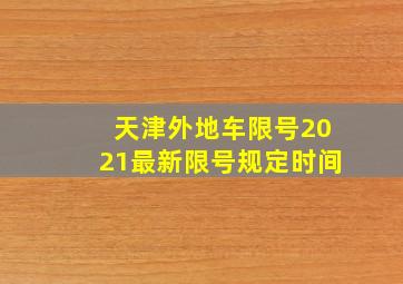 天津外地车限号2021最新限号规定时间