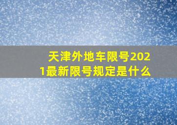 天津外地车限号2021最新限号规定是什么