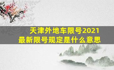 天津外地车限号2021最新限号规定是什么意思