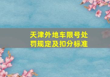 天津外地车限号处罚规定及扣分标准