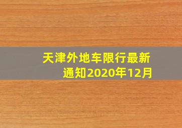 天津外地车限行最新通知2020年12月