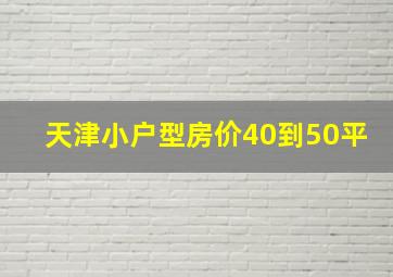 天津小户型房价40到50平