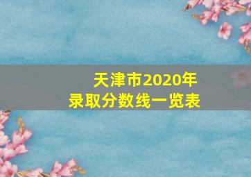 天津市2020年录取分数线一览表