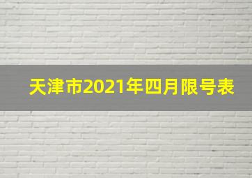 天津市2021年四月限号表