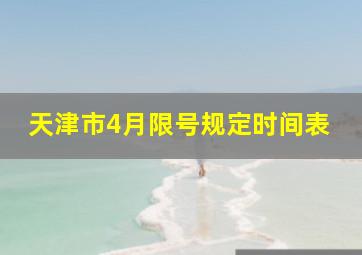 天津市4月限号规定时间表